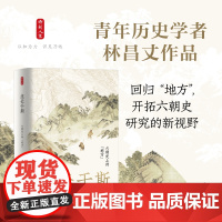 生长于斯:六朝史上的“地方”(青年历史学者林昌丈作品。回归“地方”,开拓六朝史研究的新视野,六朝历史还存在于各地方当中)