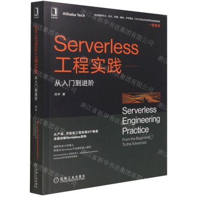 [N]Serverless工程实践--从入门到进阶-9787111686231