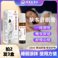 [拍2发3盒]草本舒眠膏入睡困难失眠多梦沉香香薰精油滚珠10ml