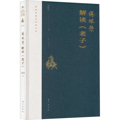 正版新书]解读《老子》傅佩荣 著9787520726634