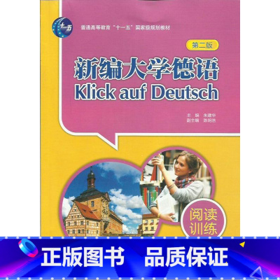 [正版]新编大学德语(第二版)(阅读训练)
