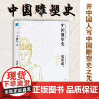中国雕塑史 梁思成未刊稿 石窟艺术*研究 200余组四色图片 老照片书籍 雕塑书籍 正版书籍