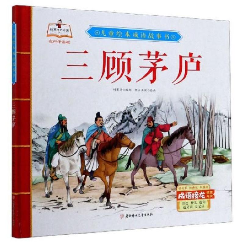 正版新书]儿童绘本成语故事书:三顾茅庐(儿童精装绘本)付赛男