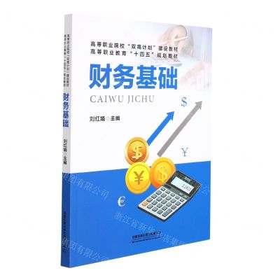 [N]财务基础(高等职业教育十四五规划教材)-9787113284350