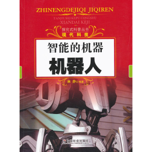 正版新书]智能的机器-机器人林静9787508738611
