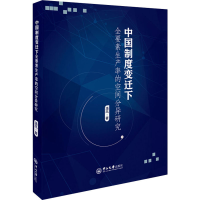 [M]中国制度变迁下全要素生产率的空间分异研究-9787306067876