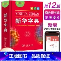 [正版]字典12版小本商务印书馆小学生字典 新版字典字典商务出版社学生实用工具书第十二版单色本