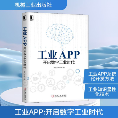 正版新书]工业APP 开启数字工业时代何强,李义章 著978711162246