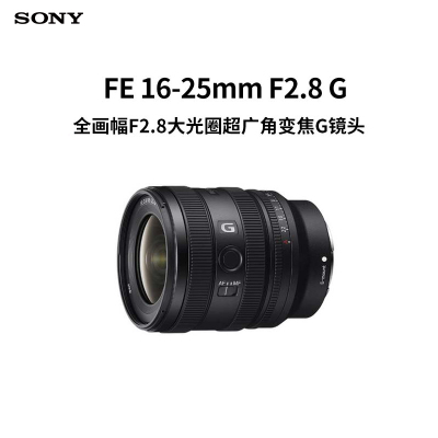 索尼(SONY) FE 16-25mm F2.8 G 全画幅F2.8大光圈超广角变焦G镜头(SEL1625G)