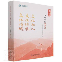 正版新书]文化铸魂文化赋能文化融入文明单位风采录作者97875198