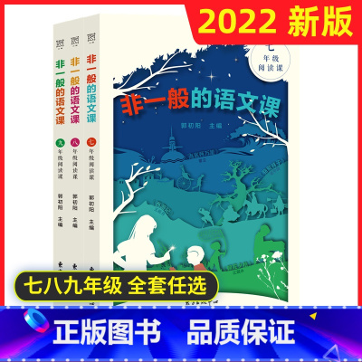 语文 七年级/初中一年级 [正版]2022版 非一般的语文课 七年级阅读课八年级九年级 全套任选 双减下的名著阅读 东方