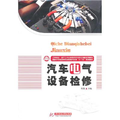 正版新书]汽车电气设备检修曾鑫 主编9787560968681