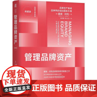 管理品牌资产 典藏版 戴维 阿克 机械工业出版社9787111782476