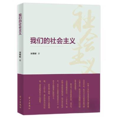 正版新书]我们的社会主义刘哲昕 著9787514709810