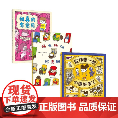 这样想一想心情好多了+好无聊啊好无聊+我真的有意见 3-6岁 吉竹伸介 著 幼儿园阅读绘本 儿童绘本