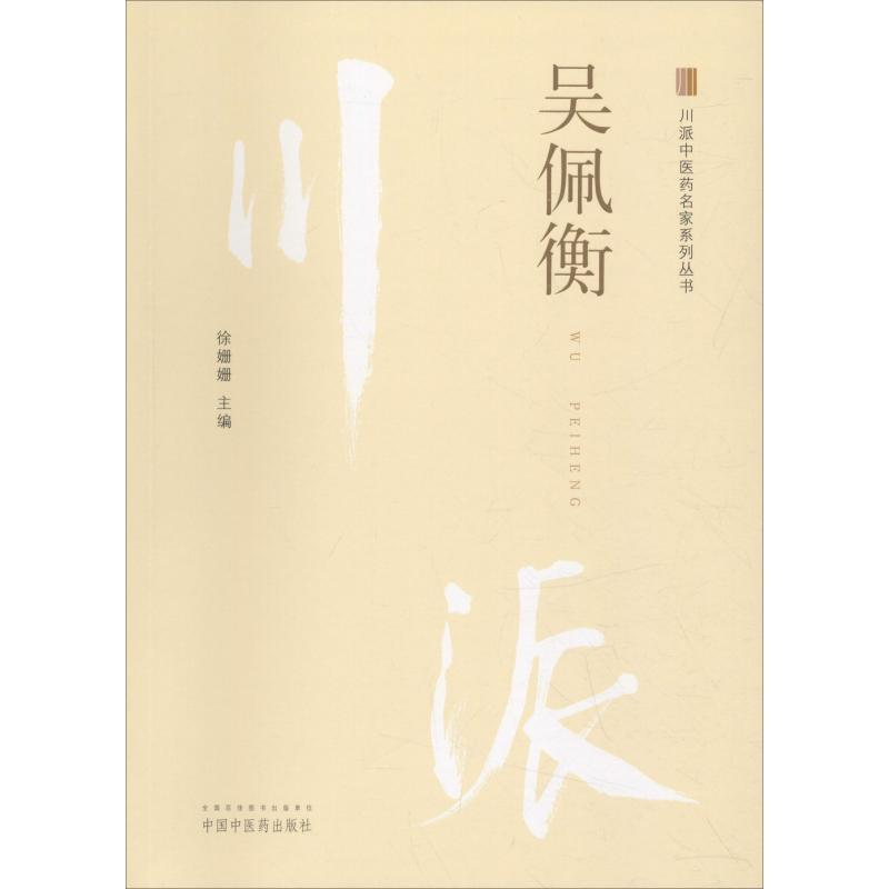 [M]川派中医药名家系列丛书 吴佩衡-9787513249836
