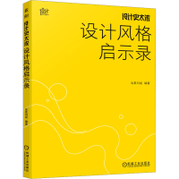 正版新书]设计史太浓 设计风格启示录远麦刘斌 编9787111757948