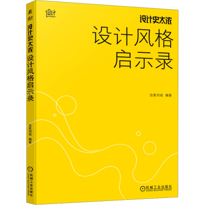 正版新书]设计史太浓 设计风格启示录远麦刘斌 编9787111757948