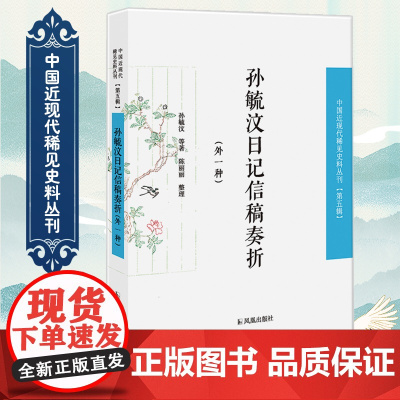 孙毓汶日记信稿奏折(附乌拉布日记) 近现代稀见史料丛刊(第五辑)16开平装 陈丽丽著 凤凰出版社店 正版