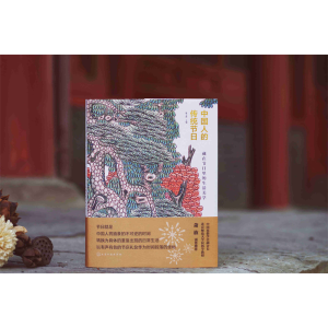 [M]中国人的传统节日-9787122347855