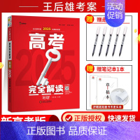 [2025新版]新高考-地理 高考完全解读 [正版]新高考2025版王后雄考案高考完全解读数学物理化学生物语文英语政