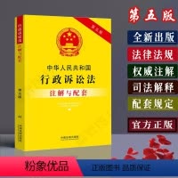[正版]新版中华人民共和国行政诉讼法注解与配套第五版/行政诉讼法法条/行政诉讼法法律条文/行政诉讼法司法解释/行政诉讼