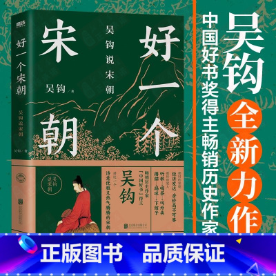 [正版]好一个宋朝 吴钩说宋朝 本书堪称宋朝的纪录片 读者通过阅读 可收获历史知识 领悟传统文化 掌握历史学分析的方法