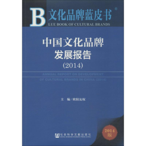 [M]中国文化品牌发展报告(2014)-9787509758113