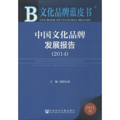 [M]中国文化品牌发展报告(2014)-9787509758113