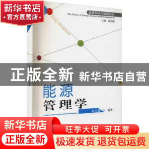 正版 能源管理学 邓玉勇编著 山西经济出版社 9787807679325 书籍