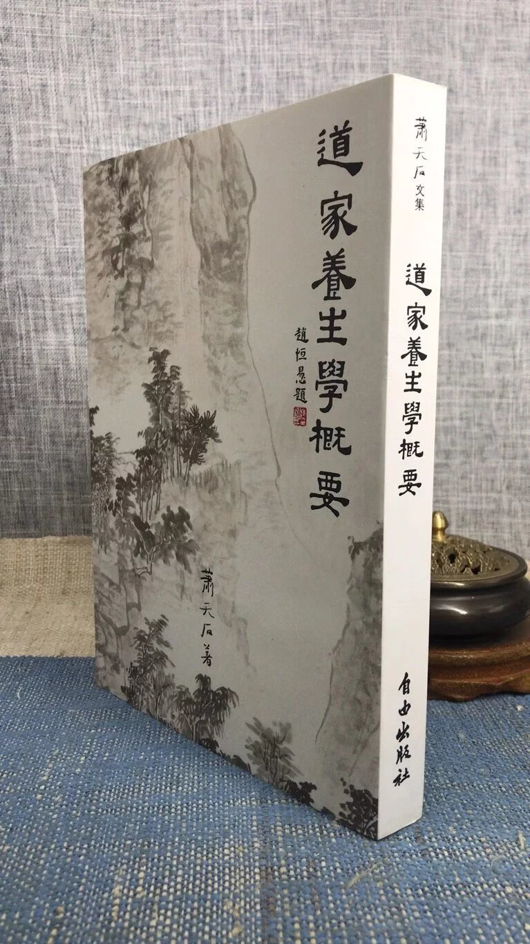 正版 道家养生学概要 萧天石编 自由