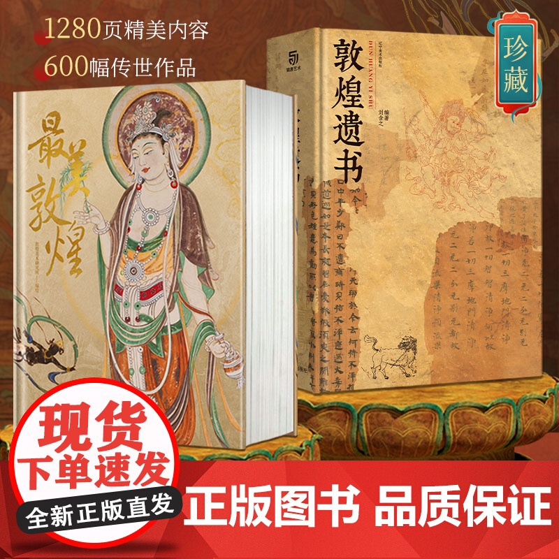 [正版盒装全2册]最美敦煌+敦煌遗书 私邸藏书第三部+第四部 敦煌珍藏画集壁画石窟画册 细节放大超长拉页书籍 有书至