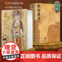 [正版盒装全2册]最美敦煌+敦煌遗书 私邸藏书第三部+第四部 敦煌珍藏画集壁画石窟画册 细节放大超长拉页书籍 有书至