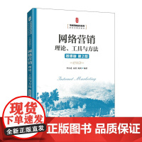 网络营销:理论、工具与方法(微课版 第2版)