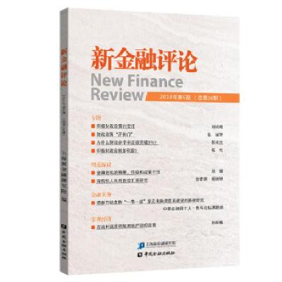 正版新书]新金融评论(2018年第6期)上海新金融研究院97875049996