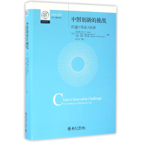 音像中国创新的挑战(跨越中等收入陷阱)(精)/IACMR组织与管理书系