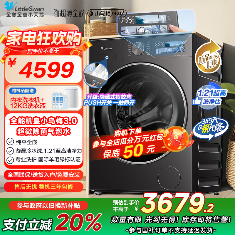 小天鹅(LittleSwan)滚筒洗衣机全自动家用 纯平全嵌[小乌梅3.0 TG10DE40]以旧换新 10公斤 超薄