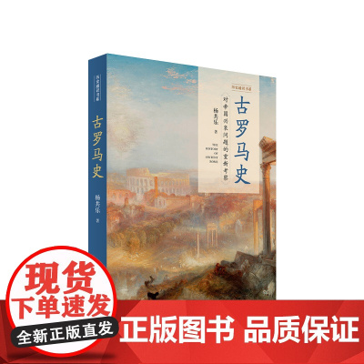 古罗马史 杨共乐著 人民出版社