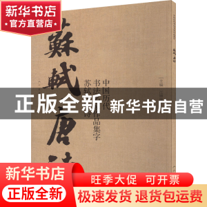 正版 中国历代书法名家作品集字-苏轼·唐诗 江锦世 人民美术出版