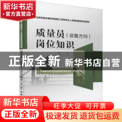 正版 质量员(设备方向)岗位知识(第2版) 中国建设教育协会继续教