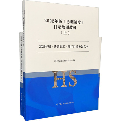 2022年版《协调制度》目录培训教材:上、中、下