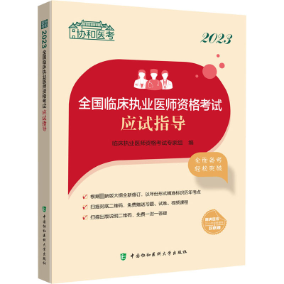 2023全国临床执业医师资格考试应试指导