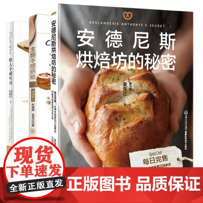 [店]“吴克己面包书”系列——《安德尼斯烘焙坊的秘密》《职人手感吐司》《主厨手感烘焙》