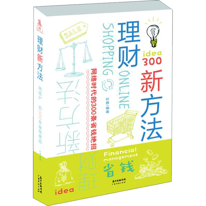 [M]理财新方法 网络时代的300条省钱绝招-9787545462944