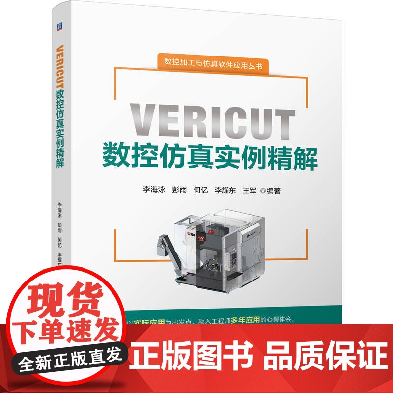 VERICUT数控仿真实例精解 李海泳 何亿 彭雨 李耀东 王军 数控编程 数控技术 数控加工 仿真 机床建模 控