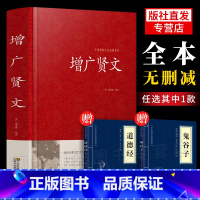 [正版]送鬼谷子 道德经增广贤文 文言文+白话文原版全集完整版疑难注音版译文评析加故事小学生中华经典国学书成人读本文学无