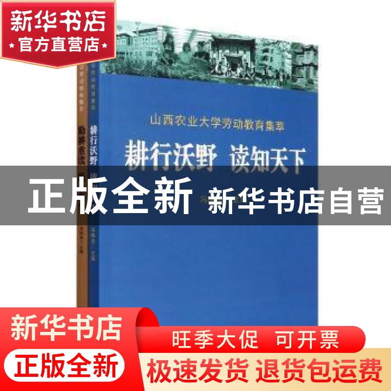 正版 山西农业大学劳动教育集萃(全2册) 冯晓燕主编 中国农业大学