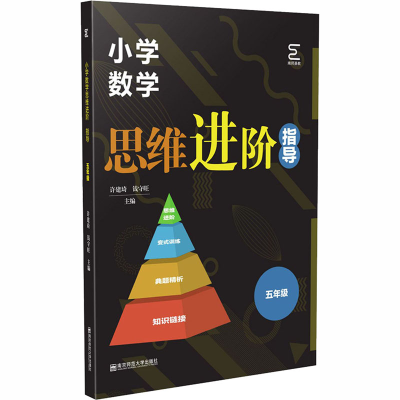 [M]小学数学思维进阶 指导 5年级-9787565146046
