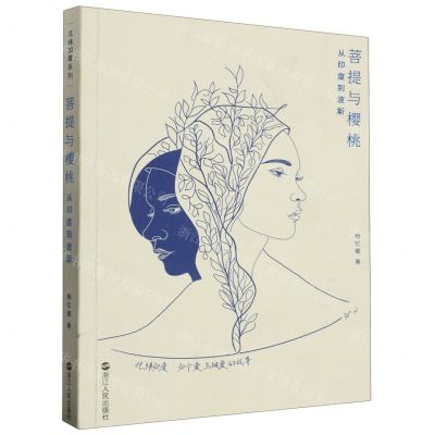 [N]菩提与樱桃(从印度到波斯)-9787213110429