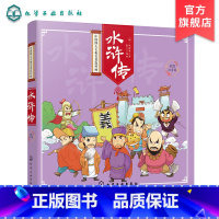 [正版]中国四大古典名著连环画 水浒传 中外经典儿童阅读绘本 3-8岁小学生必读中国传统儿童文学书系 亲子共读幼儿园宝